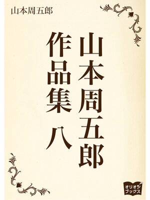 cover image of 山本周五郎　作品集　八